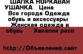 ШАПКА НОРКАВАЯ УШАНКА › Цена ­ 3 000 - Все города Одежда, обувь и аксессуары » Женская одежда и обувь   . Хакасия респ.